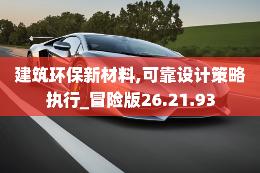 建筑环保新材料,可靠设计策略执行_冒险版26.21.93