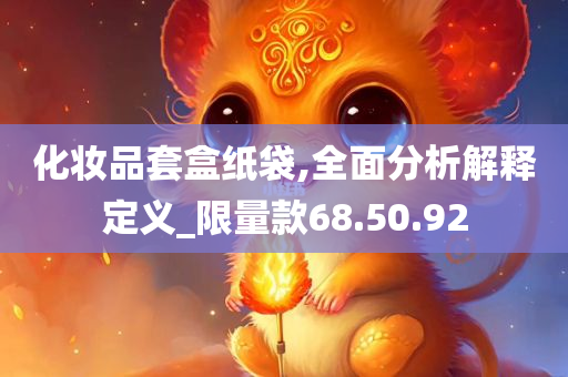 化妆品套盒纸袋,全面分析解释定义_限量款68.50.92