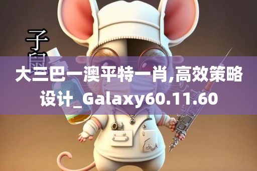 大三巴一澳平特一肖,高效策略设计_Galaxy60.11.60