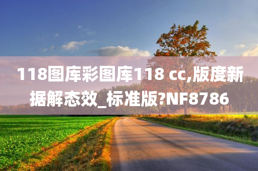 118图库彩图库118 cc,版度新据解态效_标准版?NF8786