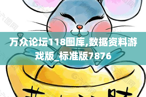 万众论坛118图库,数据资料游戏版_标准版7876