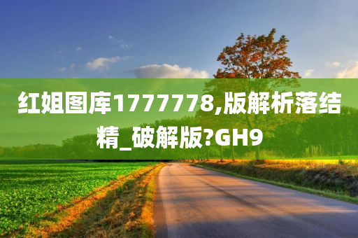 红姐图库1777778,版解析落结精_破解版?GH9