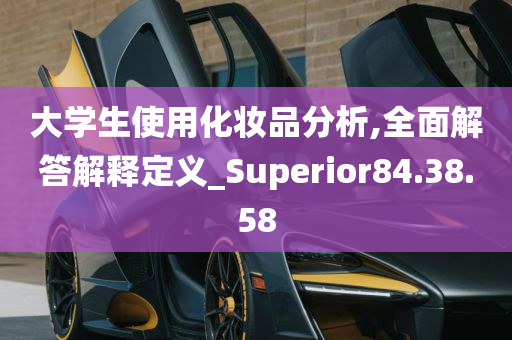 大学生使用化妆品分析,全面解答解释定义_Superior84.38.58