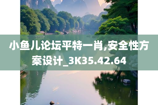 小鱼儿论坛平特一肖,安全性方案设计_3K35.42.64