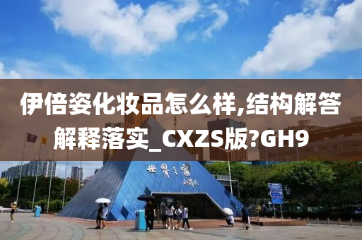 伊倍姿化妆品怎么样,结构解答解释落实_CXZS版?GH9