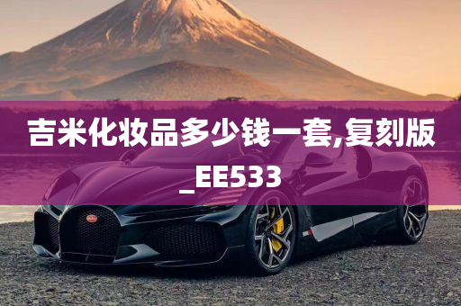 吉米化妆品多少钱一套,复刻版_EE533