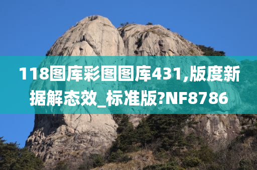 118图库彩图图库431,版度新据解态效_标准版?NF8786