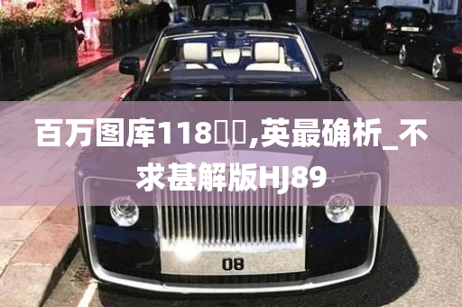 百万图库118騲媧,英最确析_不求甚解版HJ89