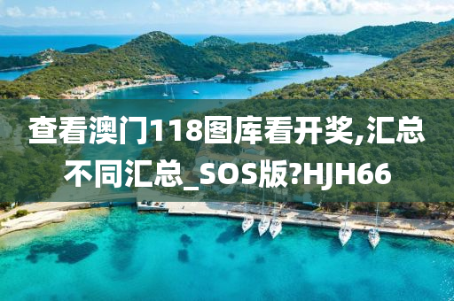 查看澳门118图库看开奖,汇总不同汇总_SOS版?HJH66