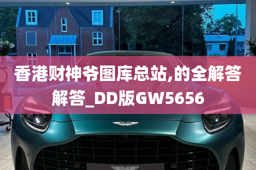 香港财神爷图库总站,的全解答解答_DD版GW5656