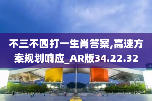 不三不四打一生肖答案,高速方案规划响应_AR版34.22.32