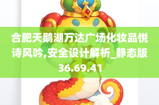 合肥天鹅湖万达广场化妆品悦诗风吟,安全设计解析_静态版36.69.41