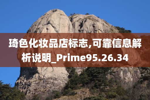 琦色化妆品店标志,可靠信息解析说明_Prime95.26.34