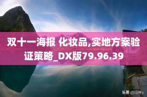 双十一海报 化妆品,实地方案验证策略_DX版79.96.39