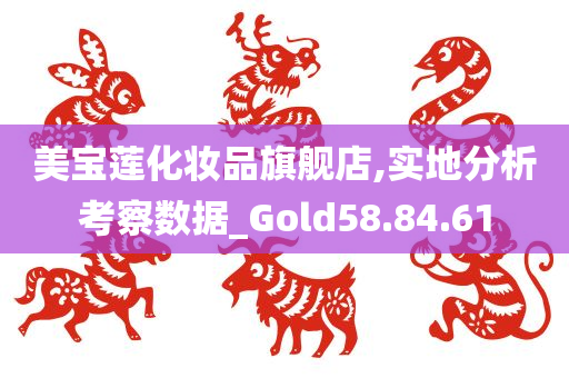 美宝莲化妆品旗舰店,实地分析考察数据_Gold58.84.61