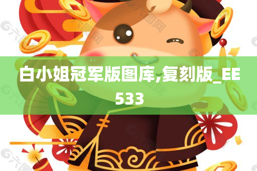 白小姐冠军版图库,复刻版_EE533