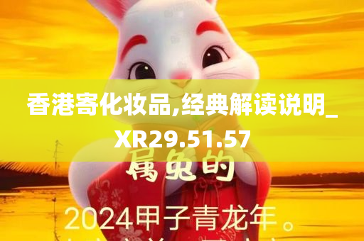 香港寄化妆品,经典解读说明_XR29.51.57