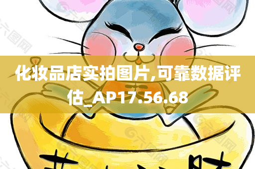 化妆品店实拍图片,可靠数据评估_AP17.56.68