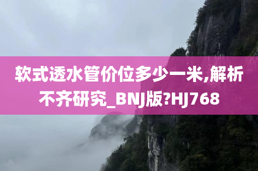 软式透水管价位多少一米,解析不齐研究_BNJ版?HJ768