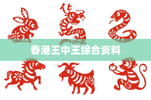 香港王中王综合资料