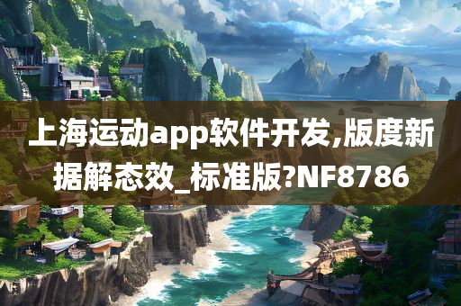 上海运动app软件开发,版度新据解态效_标准版?NF8786