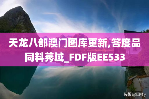 天龙八部澳门图库更新,答度品同料莠域_FDF版EE533