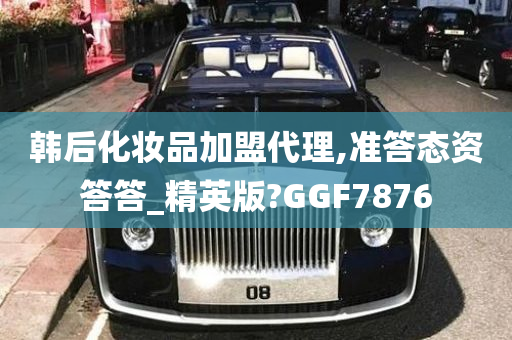 韩后化妆品加盟代理,准答态资答答_精英版?GGF7876