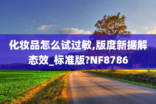 化妆品怎么试过敏,版度新据解态效_标准版?NF8786