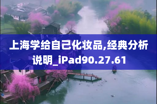 上海学给自己化妆品,经典分析说明_iPad90.27.61