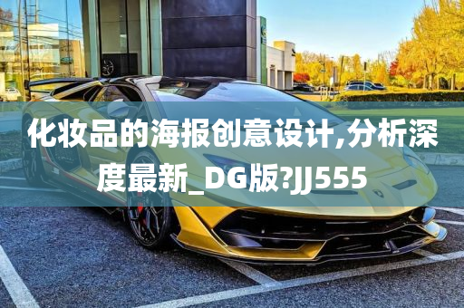 化妆品的海报创意设计,分析深度最新_DG版?JJ555