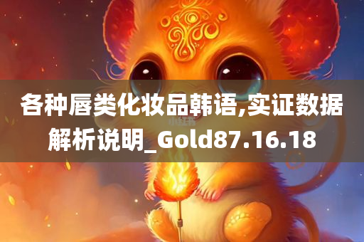 各种唇类化妆品韩语,实证数据解析说明_Gold87.16.18