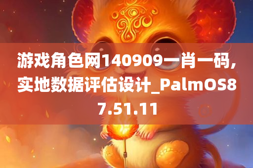 游戏角色网140909一肖一码,实地数据评估设计_PalmOS87.51.11