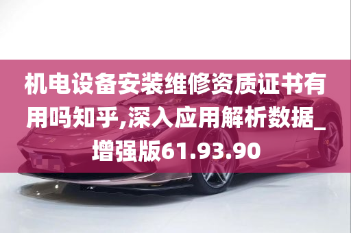 机电设备安装维修资质证书有用吗知乎,深入应用解析数据_增强版61.93.90