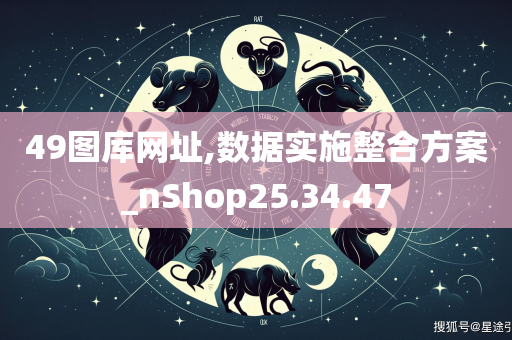 49图库网址,数据实施整合方案_nShop25.34.47