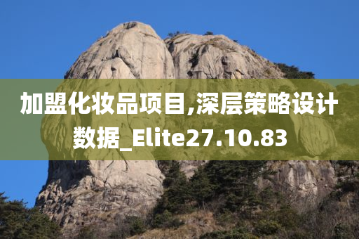 加盟化妆品项目,深层策略设计数据_Elite27.10.83