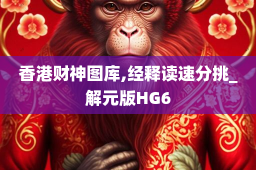 香港财神图库,经释读速分挑_解元版HG6