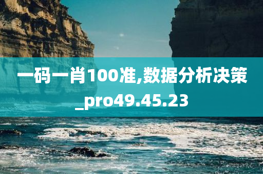 一码一肖100准,数据分析决策_pro49.45.23