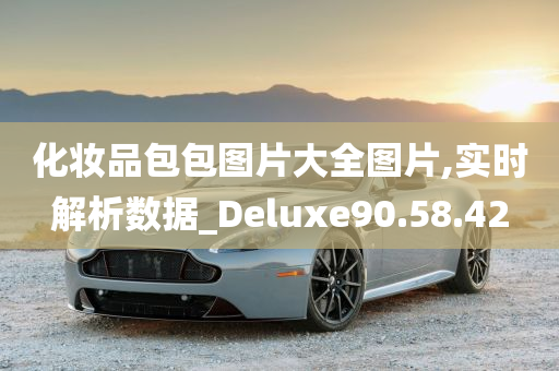 化妆品包包图片大全图片,实时解析数据_Deluxe90.58.42