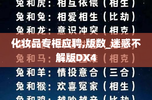 化妆品专柜应聘,版数_迷惑不解版DX4