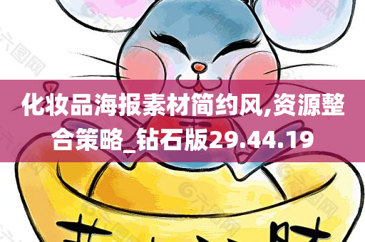 化妆品海报素材简约风,资源整合策略_钻石版29.44.19