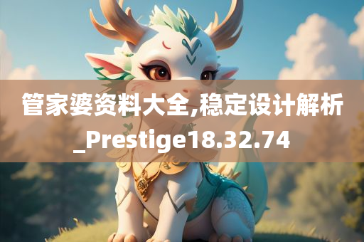 管家婆资料大全,稳定设计解析_Prestige18.32.74