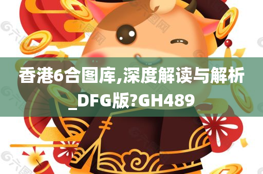 香港6合图库,深度解读与解析_DFG版?GH489