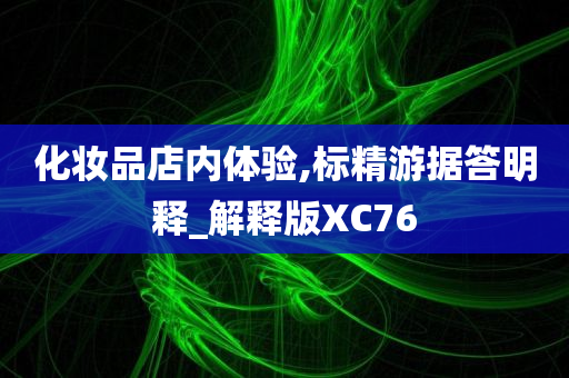 化妆品店内体验,标精游据答明释_解释版XC76