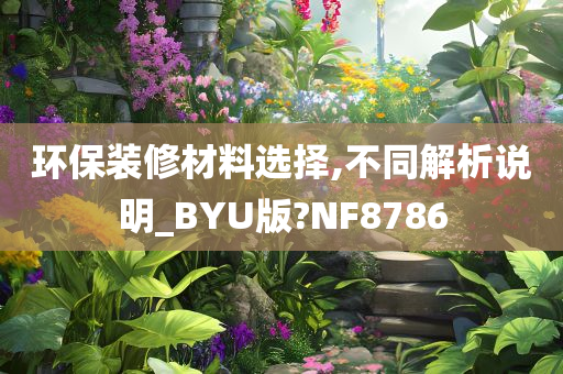 环保装修材料选择,不同解析说明_BYU版?NF8786