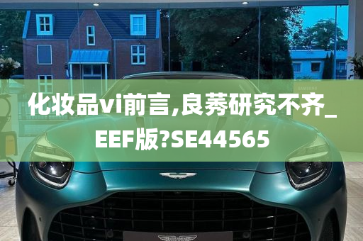 化妆品vi前言,良莠研究不齐_EEF版?SE44565