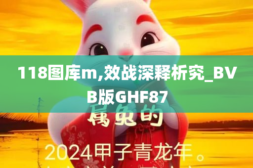 118图库m,效战深释析究_BVB版GHF87