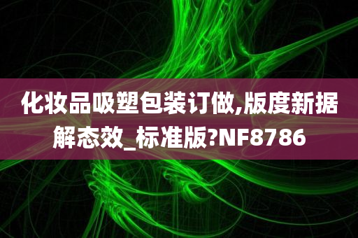 化妆品吸塑包装订做,版度新据解态效_标准版?NF8786