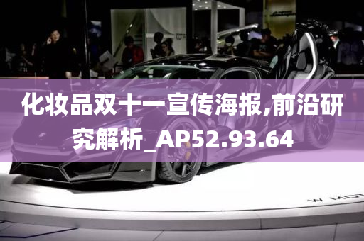 化妆品双十一宣传海报,前沿研究解析_AP52.93.64