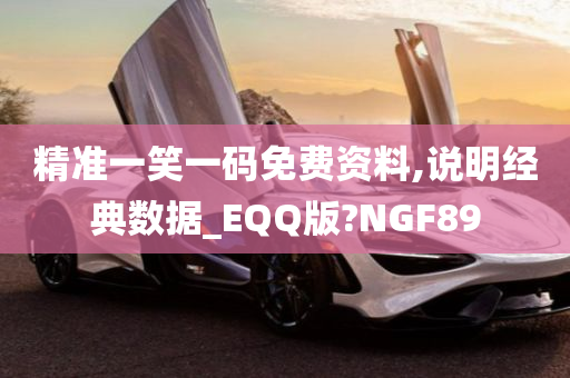 精准一笑一码免费资料,说明经典数据_EQQ版?NGF89