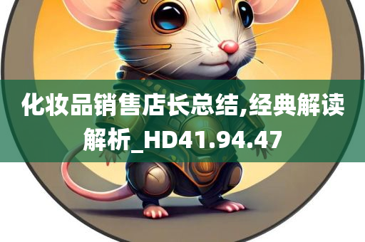 化妆品销售店长总结,经典解读解析_HD41.94.47